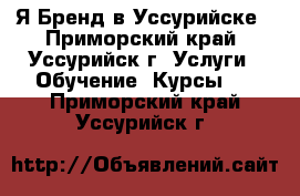 Я-Бренд в Уссурийске - Приморский край, Уссурийск г. Услуги » Обучение. Курсы   . Приморский край,Уссурийск г.